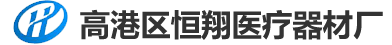 高港區恒翔醫療器材廠